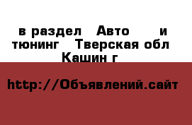  в раздел : Авто » GT и тюнинг . Тверская обл.,Кашин г.
